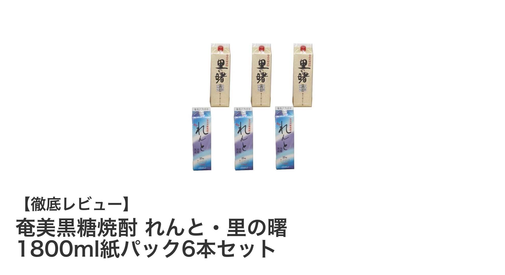 奄美黒糖焼酎の魅力を堪能!れんと・里の曙1800ml紙パック6本セットのご紹介