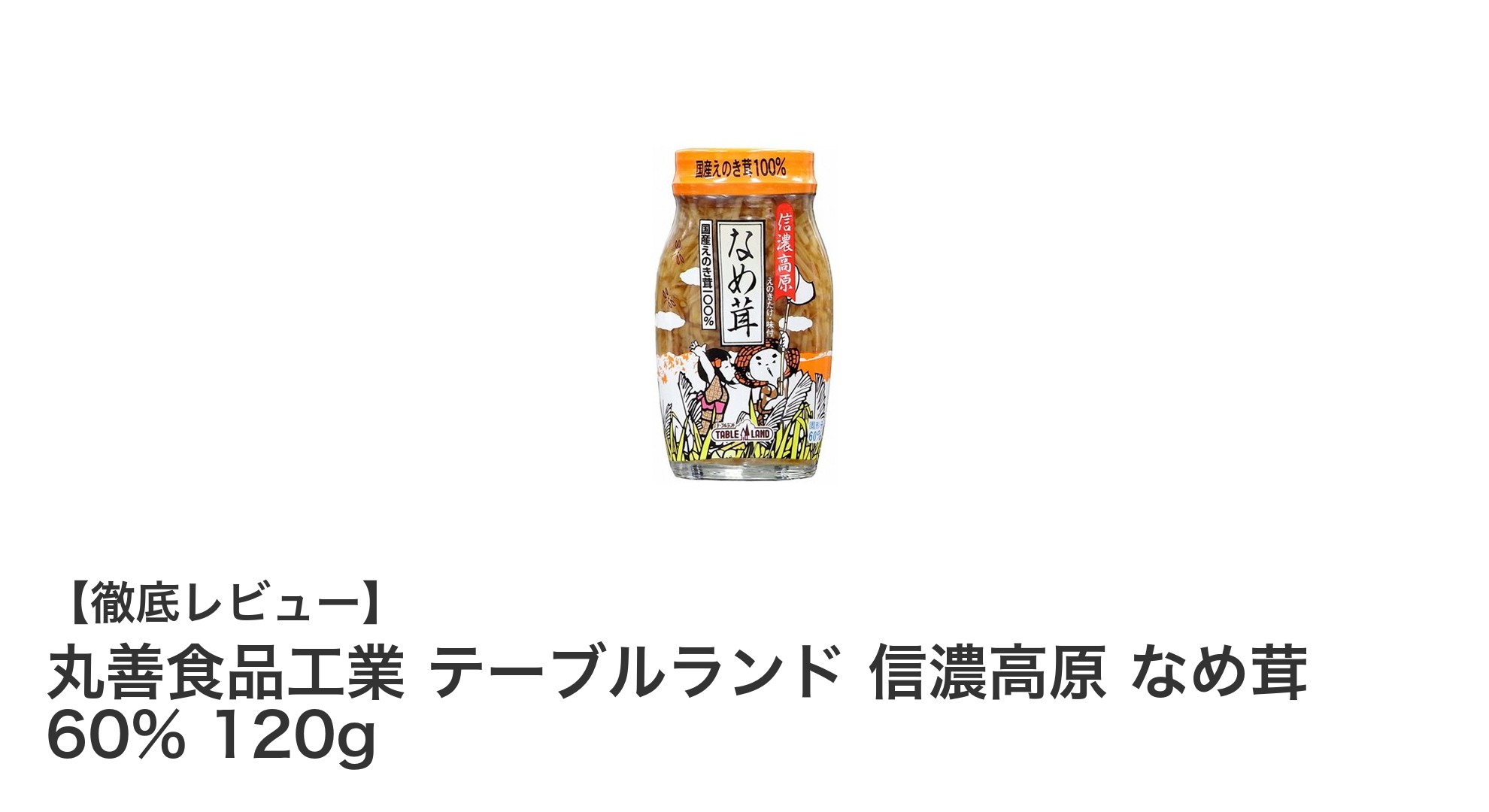 使いやすさ抜群！丸善食品工業 テーブルランド 信濃高原なめ茸で毎日の食卓に旨味をプラス
