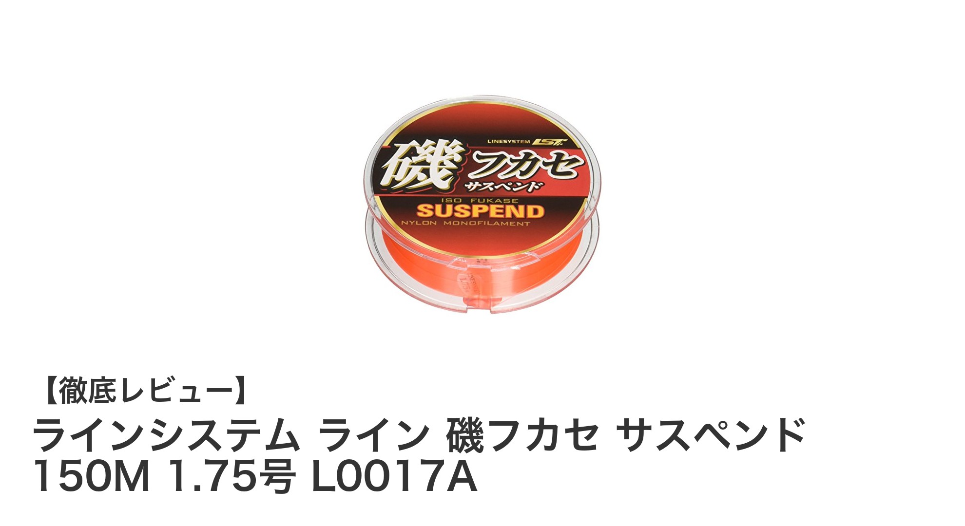 ラインシステムの磯フカセサスペンドラインで釣果アップを狙う！視認性と水中バランスに優れた150Mライン