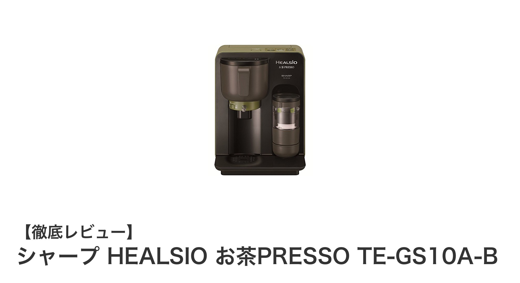 手軽に本格お茶体験!シャープ HEALSIO お茶PRESSO TE-GS10A-Bの魅力とは?