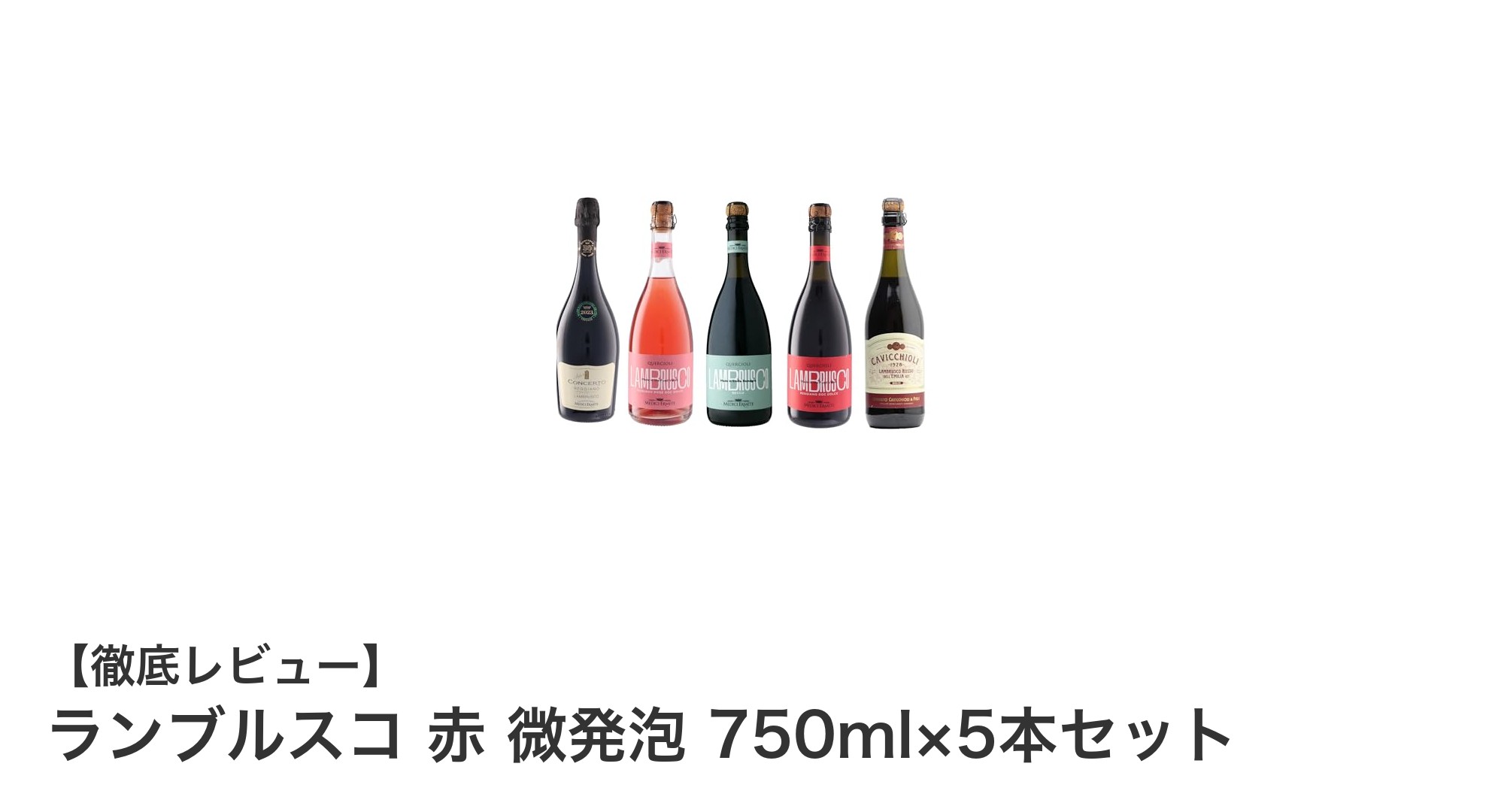 イタリア産ランブルスコ赤の微発泡ワイン5本セットで多彩な味わいを楽しもう