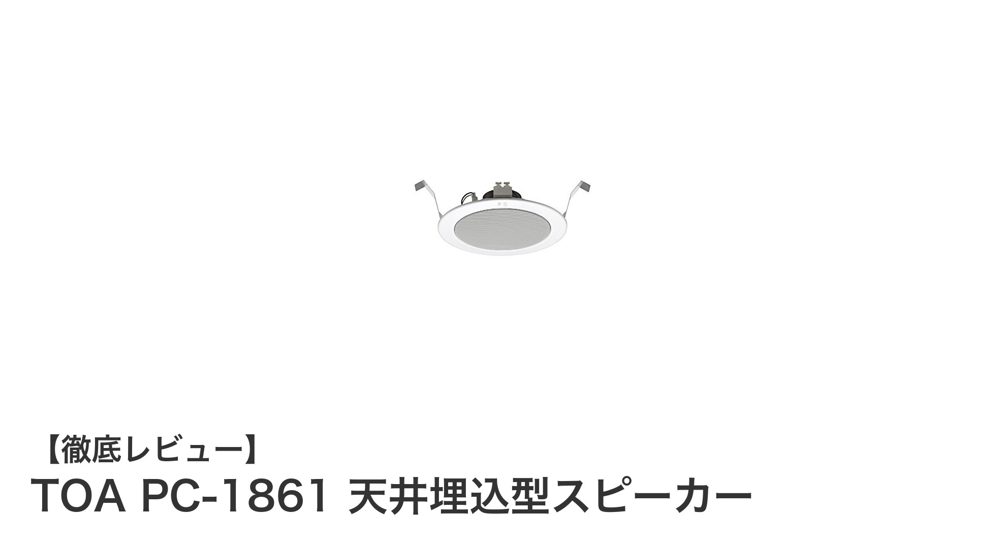 耐久性抜群！TOA PC-1861 天井埋込型スピーカーで快適BGM環境を実現