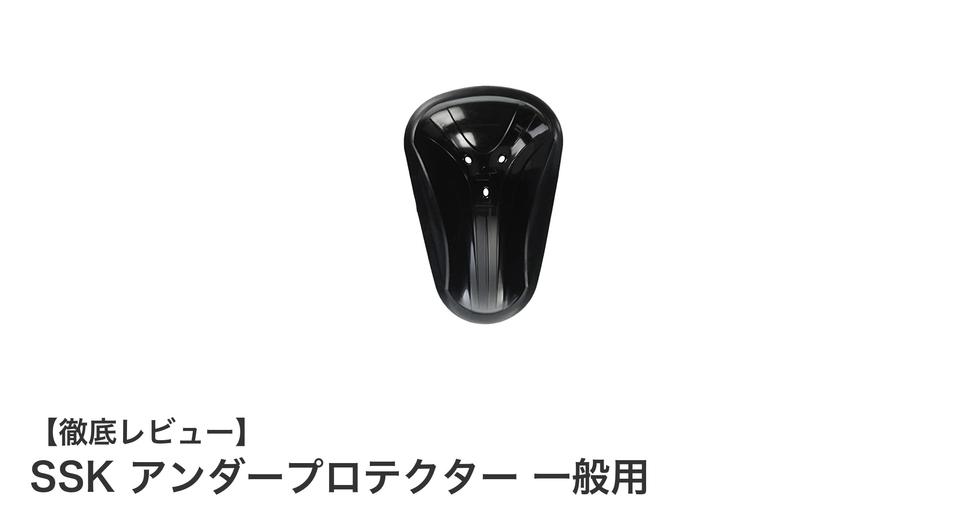 SSKの一般用アンダープロテクターで日常スポーツを安心サポート！