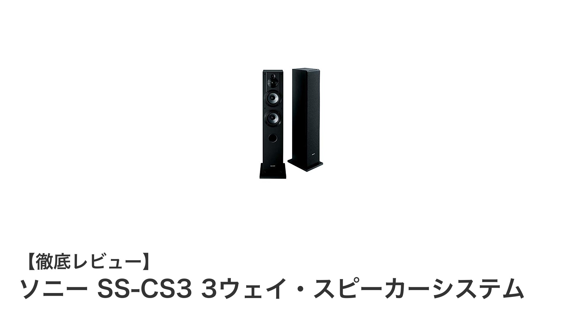 ソニー SS-CS3 3ウェイ・スピーカーシステムで体験するクリアなハイレゾサウンド