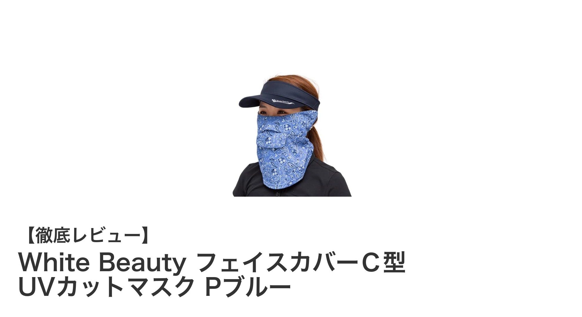 White Beauty フェイスカバーＣ型で紫外線対策は完璧！快適なUVカットマスク登場