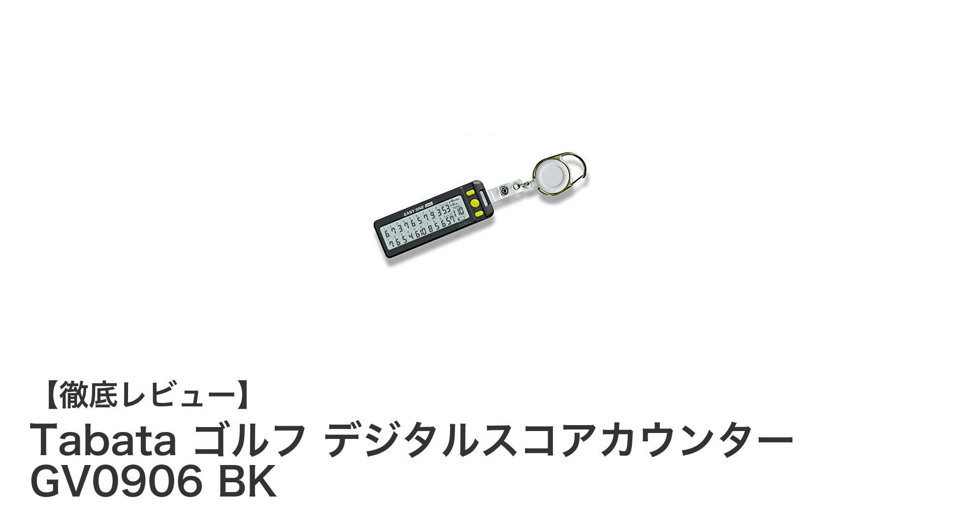 使いやすさ抜群！Tabataのデジタルスコアカウンターで快適ゴルフスコア管理