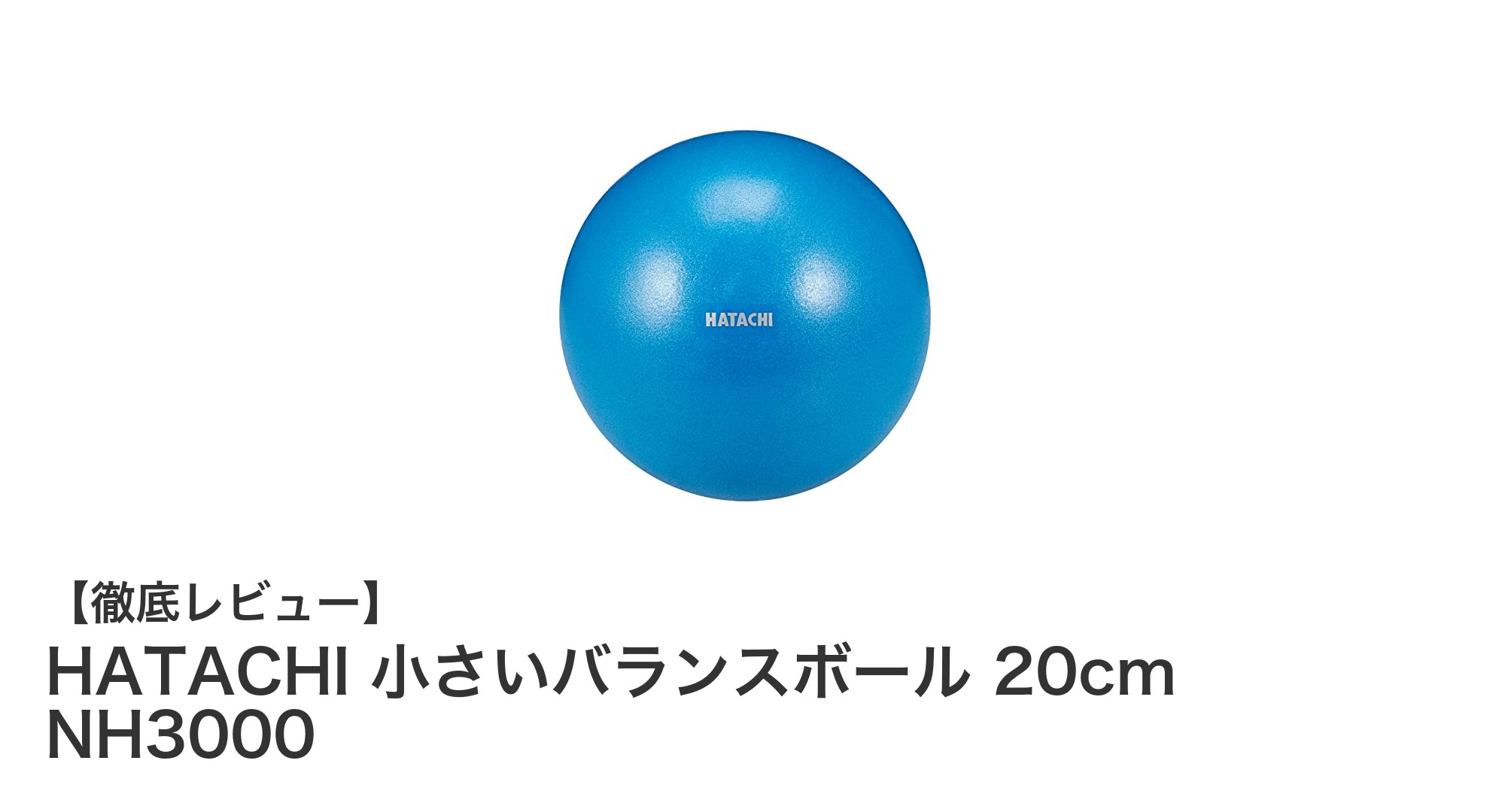 コンパクトで使いやすい!HATACHI 小さいバランスボール 20cm NH3000の魅力とは?