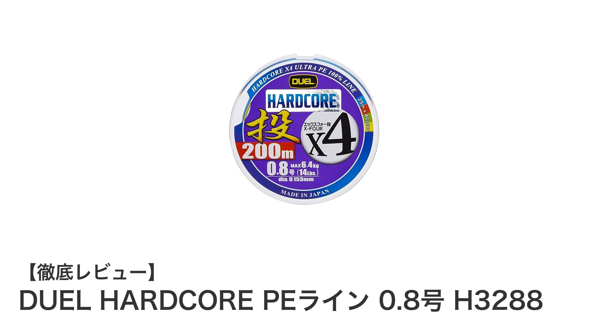 高強度で信頼の日本製！DUEL HARDCORE PEライン 0.8号の魅力に迫る