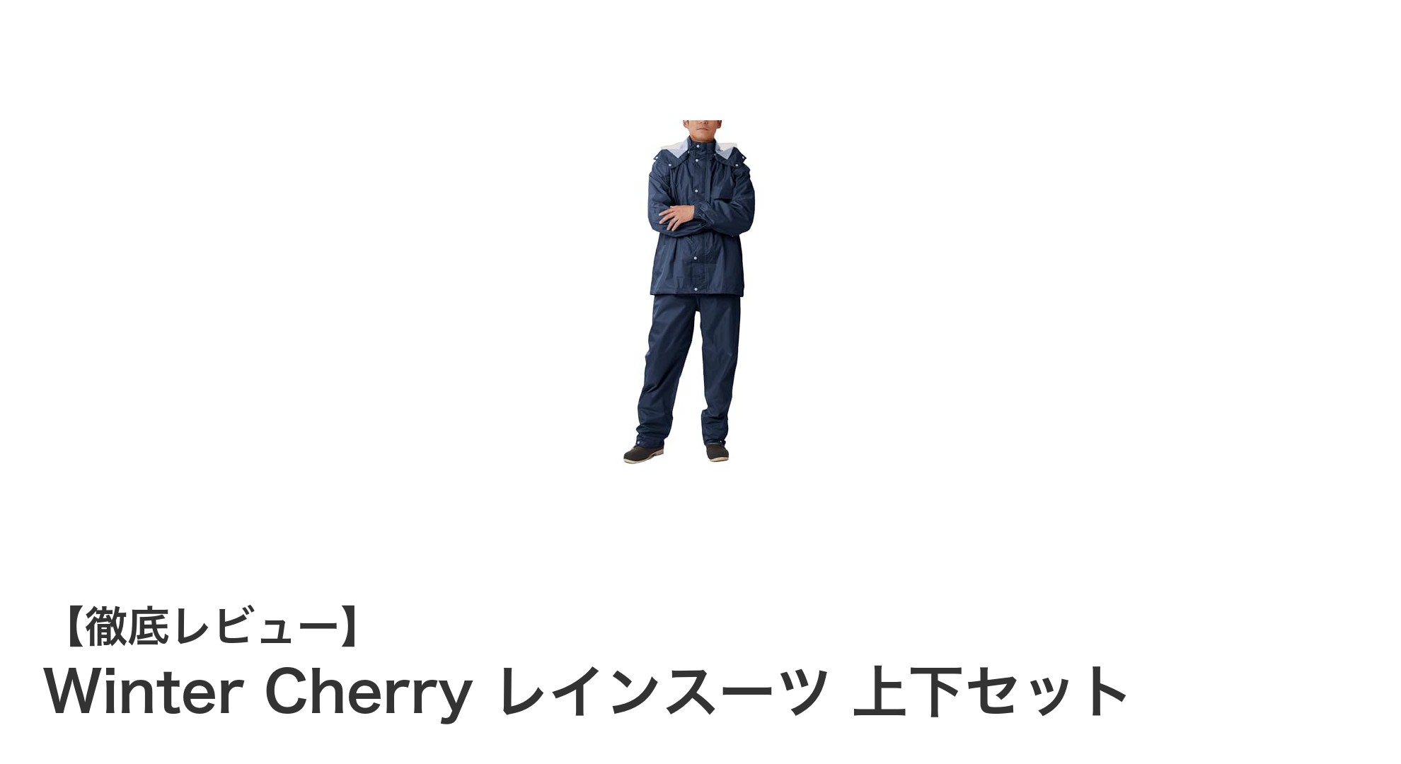 雨の日も快適に走行！Winter Cherryの高機能レインスーツ上下セットレビュー