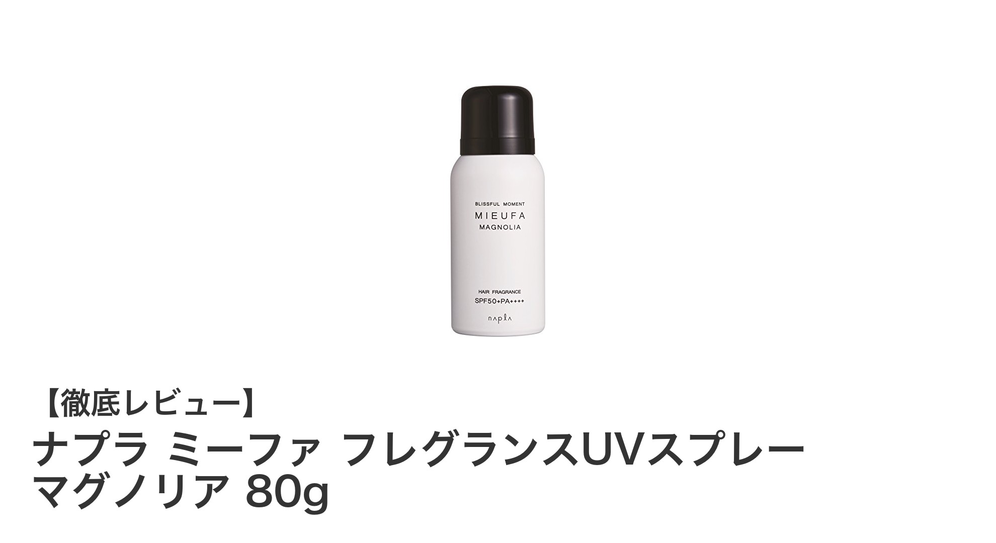 持ち運びに最適！爽やかな香りのナプラ ミーファ フレグランスUVスプレー マグノリア 80gレビュー