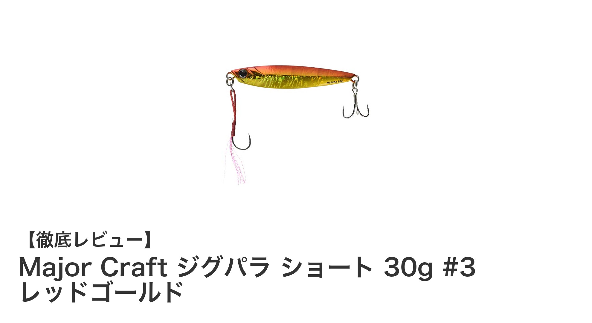根魚狙いに最適！Major Craft ジグパラ ショート 30g #3 レッドゴールドの魅力とは？