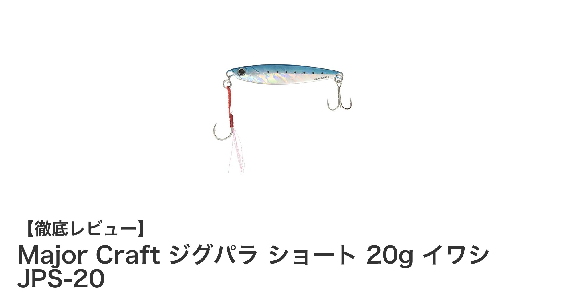 使い勝手抜群のメタルジグ！Major Craft ジグパラ ショート 20g イワシ JPS-20レビュー