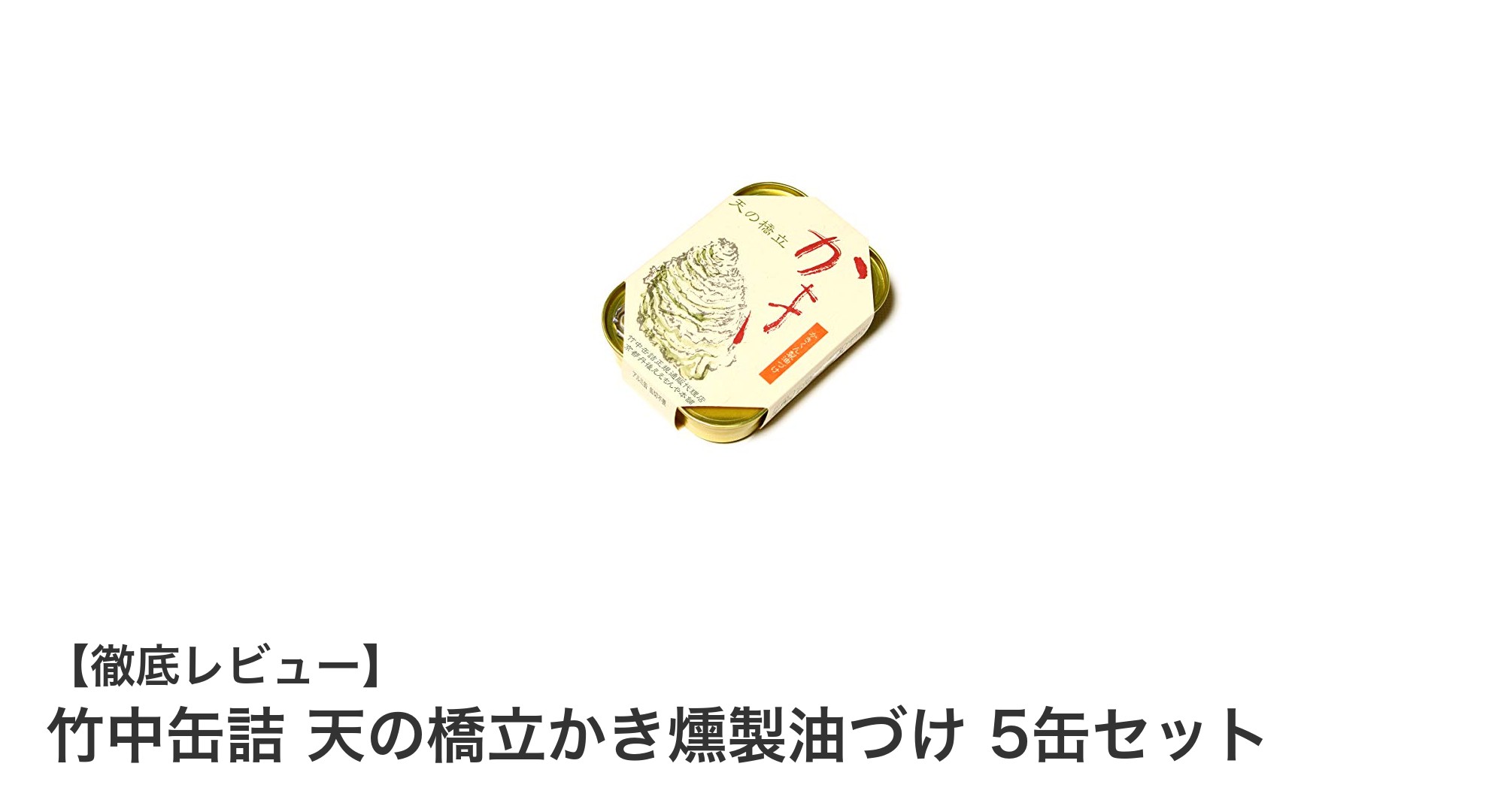 京都丹後の海の恵みを凝縮！竹中缶詰 天の橋立かき燻製油づけ5缶セットの魅力とは？
