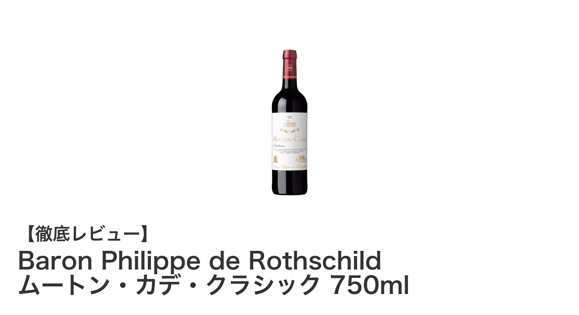 Baron Philippe de Rothschild ムートン・カデ・クラシック:フランス産赤ワインの魅力を堪能しよう