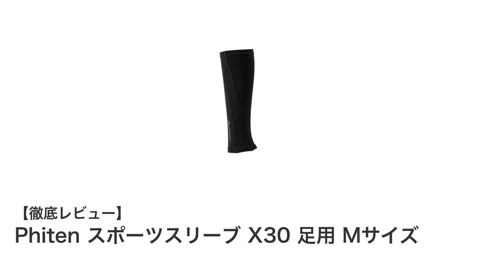 疲労軽減を実現！Phiten スポーツスリーブ X30 足用 Mサイズの魅力とは？