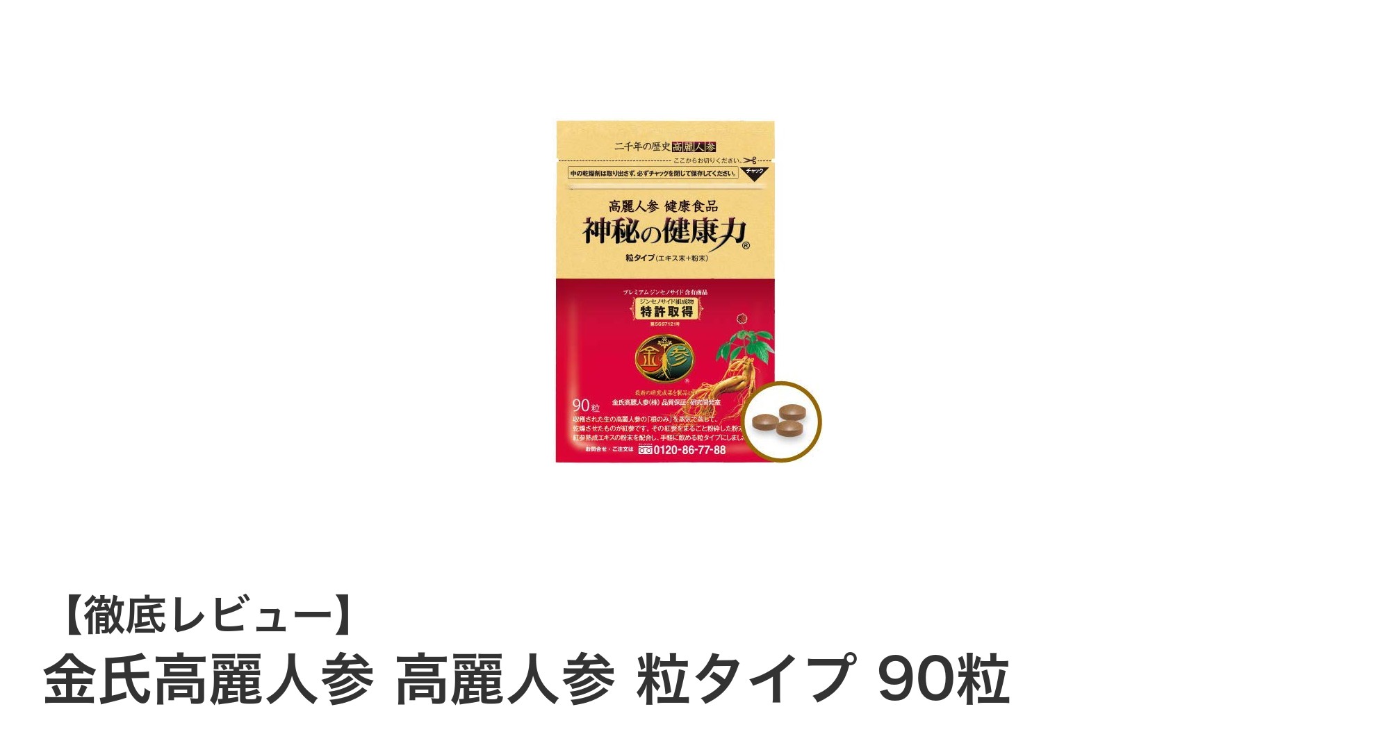毎日の元気を支える!金氏高麗人参の粒タイプサプリメント90粒入りレビュー