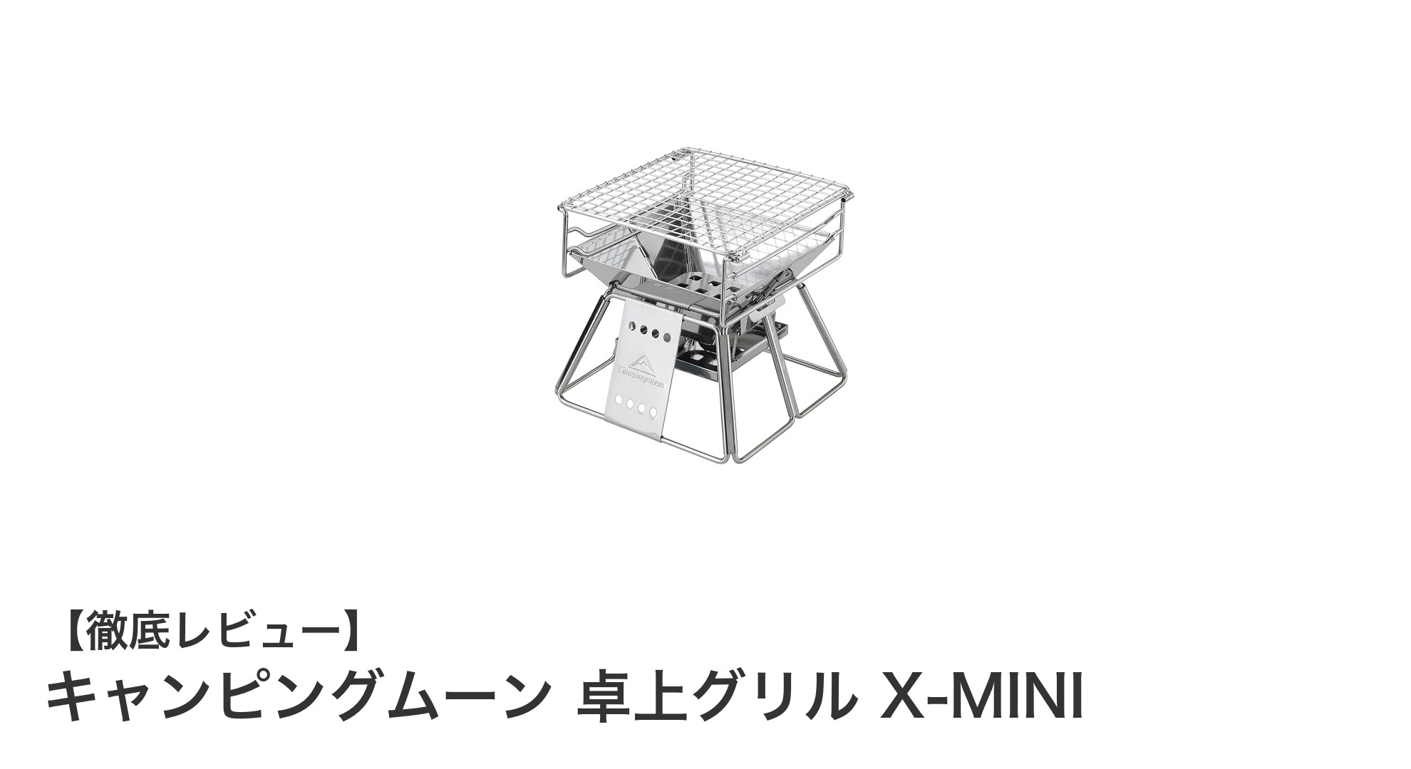 キャンピングムーン 卓上グリル X-MINIで楽しむ手軽なアウトドア料理体験