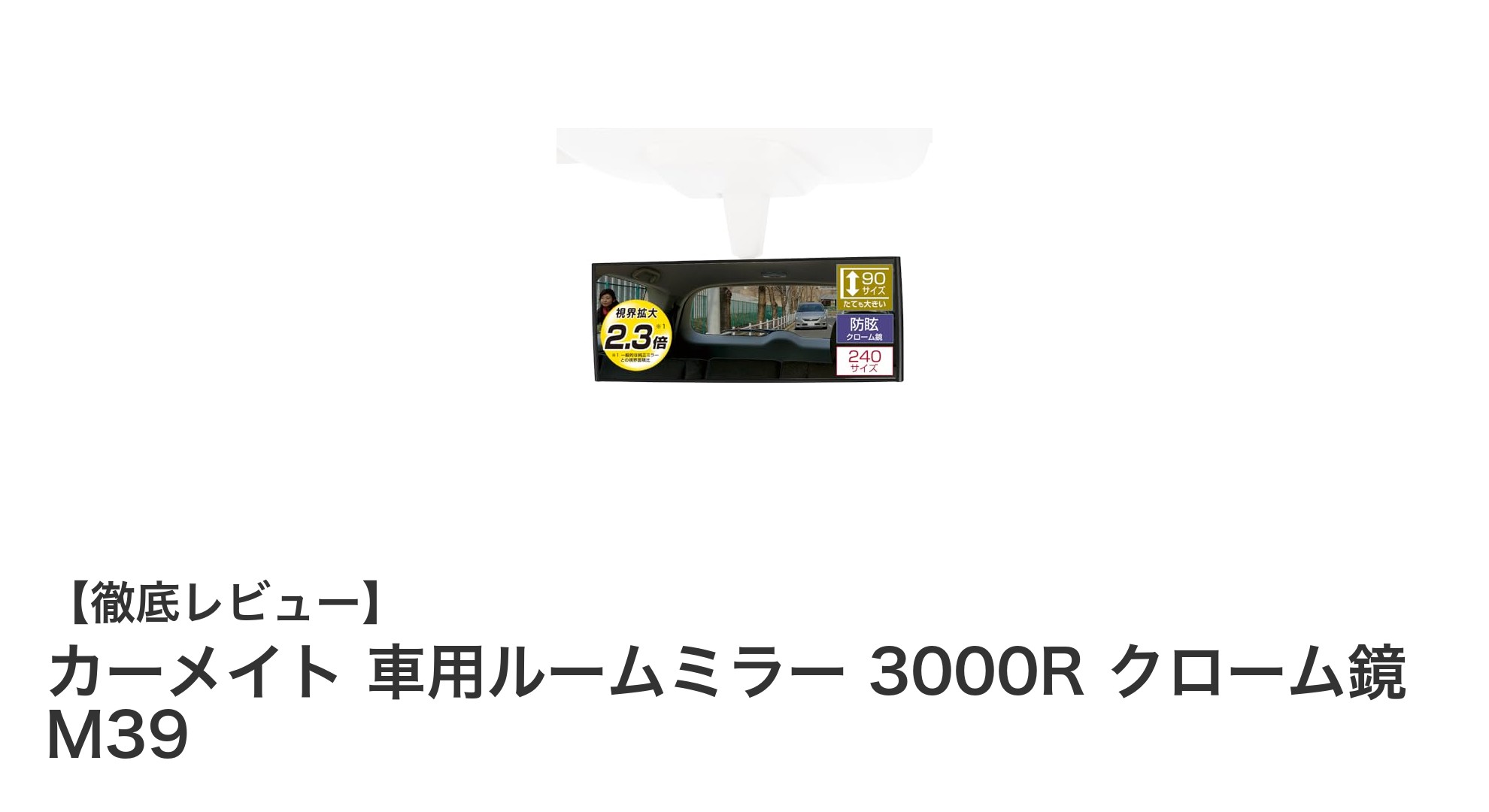 視界2.3倍！カーメイトの高性能ルームミラー「3000R クローム鏡 M39」レビュー