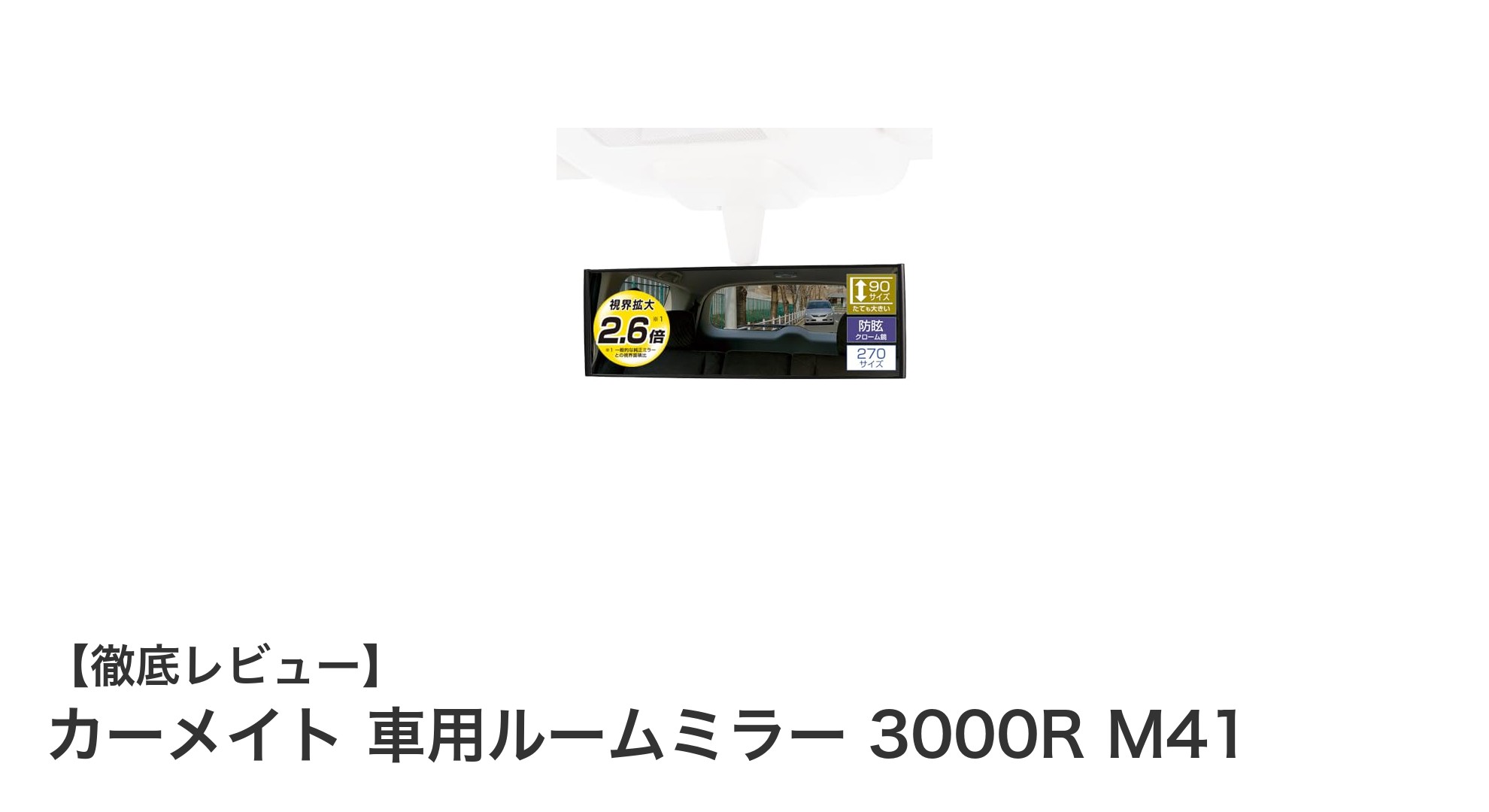 ミニバンに最適！カーメイトの3000R緩曲面クローム鏡ルームミラーで広がる視界