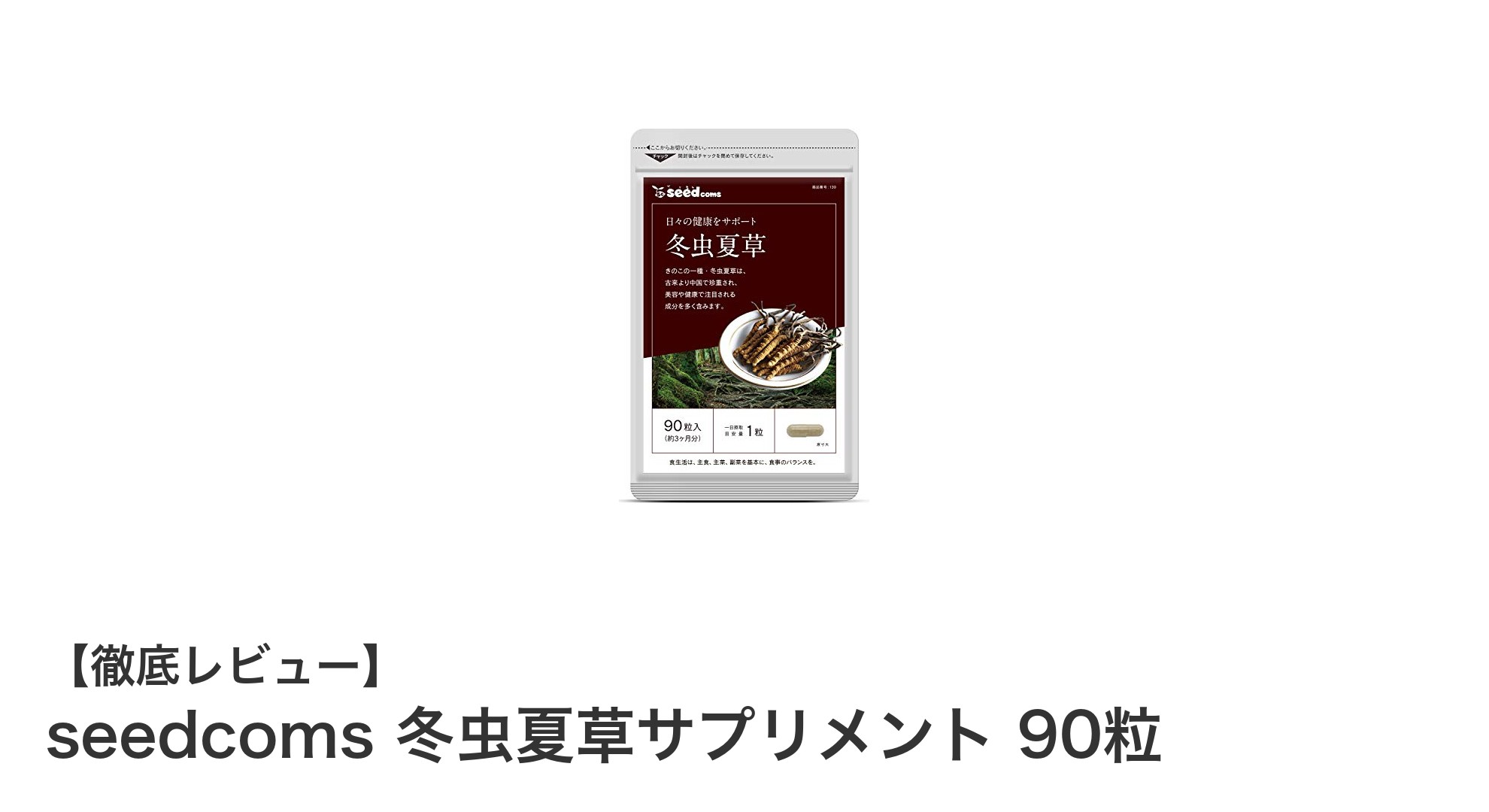 高品質な国内製造！seedcoms冬虫夏草サプリメントで毎日の健康をサポート