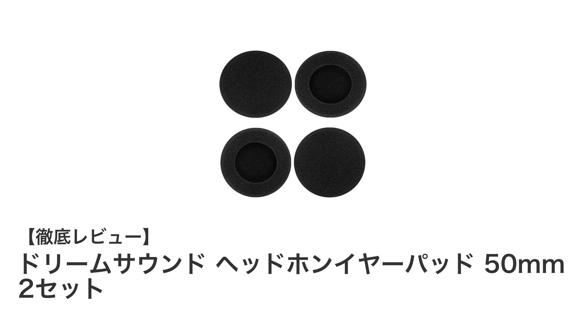 ドリームサウンド ヘッドホンイヤーパッド 50mm 2セットで快適な音楽体験を!
