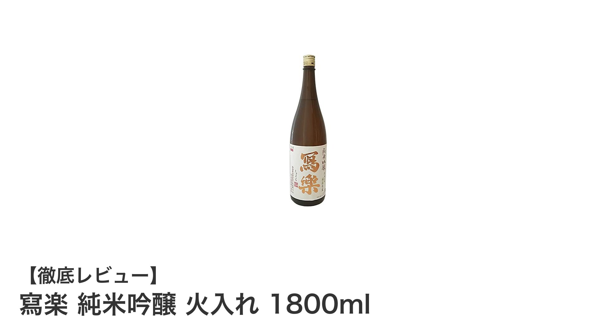 寫楽 純米吟醸 火入れ 1800ml:果実のような優しい味わいが魅力の純米吟醸酒
