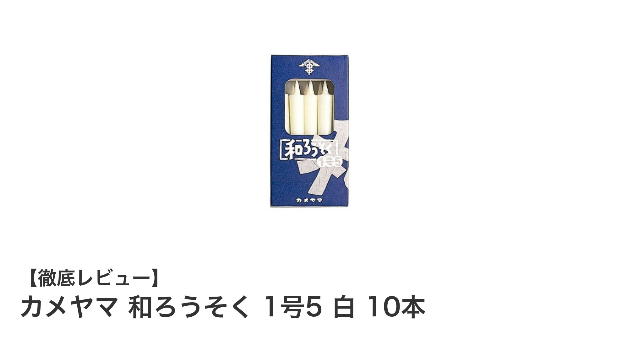 伝統の灯りを手軽に楽しむ!カメヤマ和ろうそく1号5白10本セットの魅力