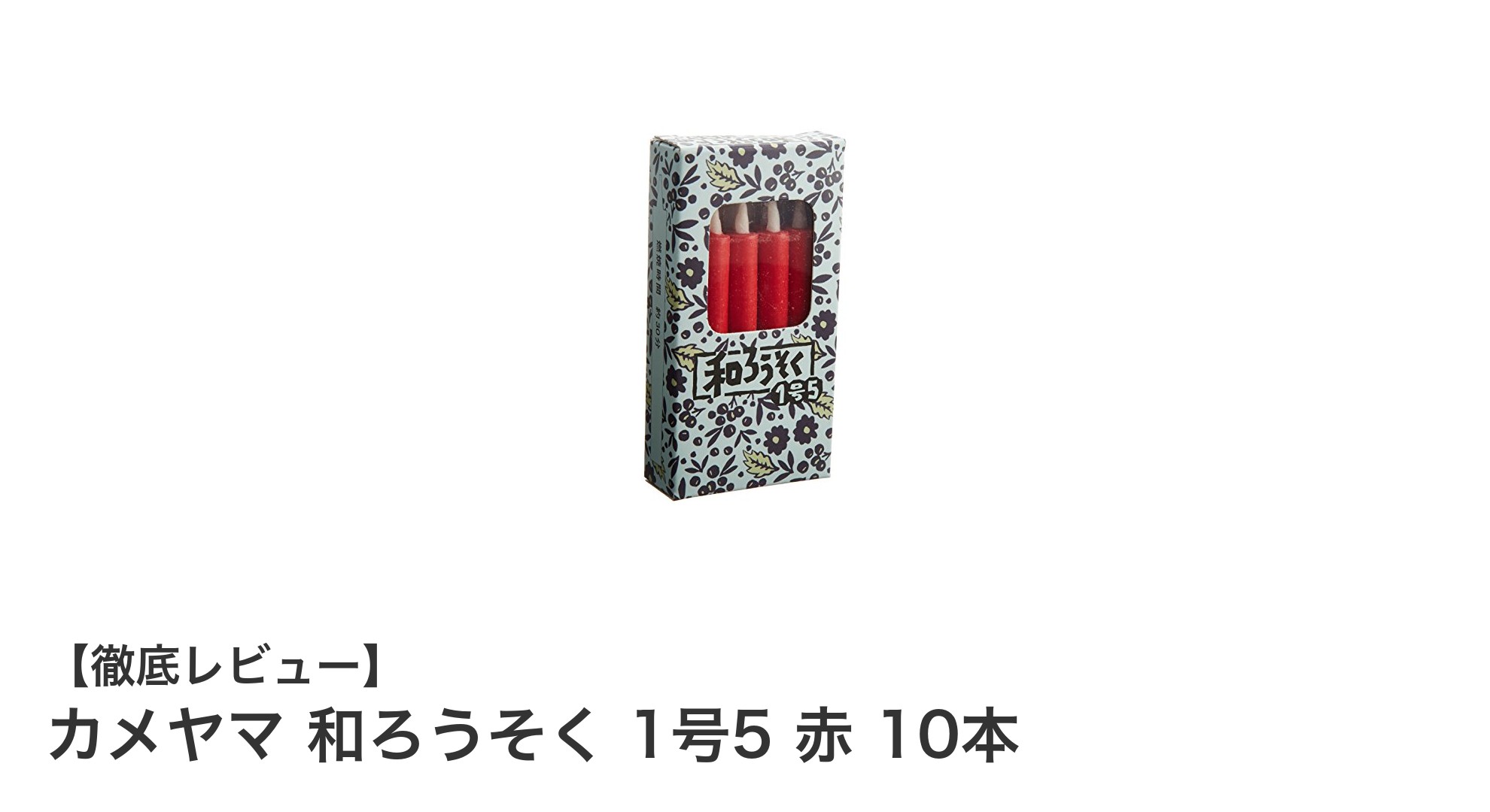 伝統の灯りを手軽に楽しむ！カメヤマ和ろうそく1号5赤10本セットの魅力