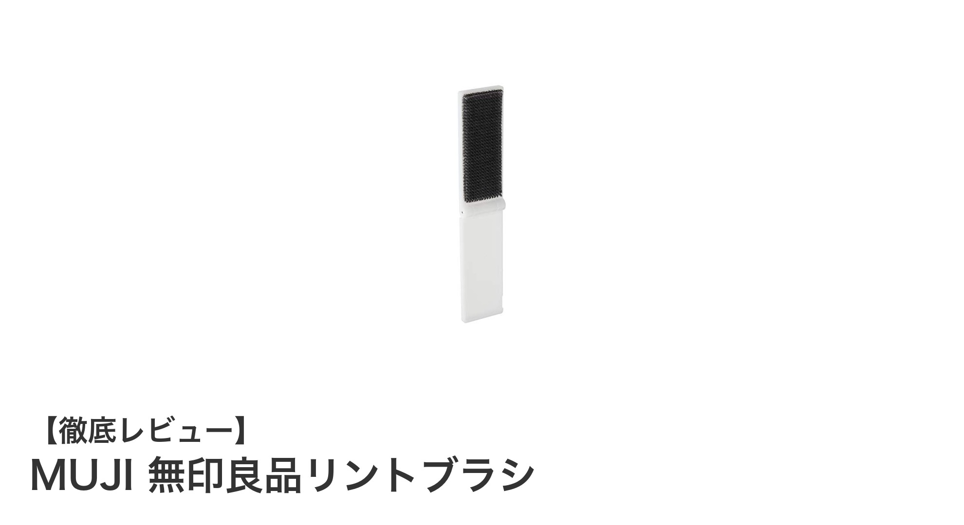 携帯に便利な無印良品の折りたたみ式リントブラシで簡単お手入れ
