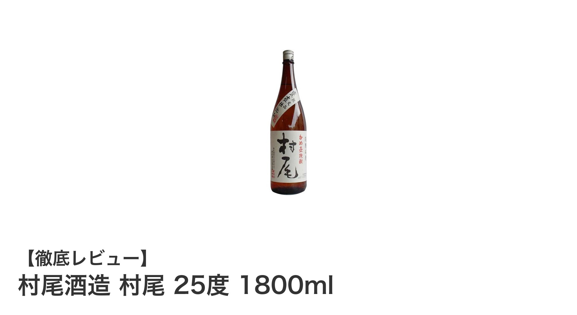 村尾酒造の名作！村尾 25度 1800mlで味わう本格芋焼酎の魅力