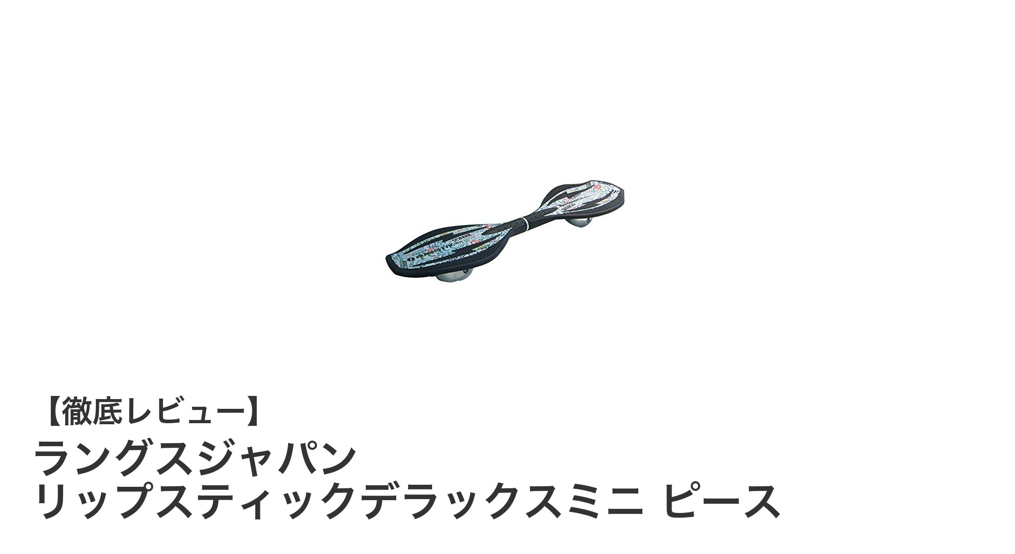 軽量＆滑らか走行を実現！ラングスジャパンのリップスティックデラックスミニ ピース徹底レビュー