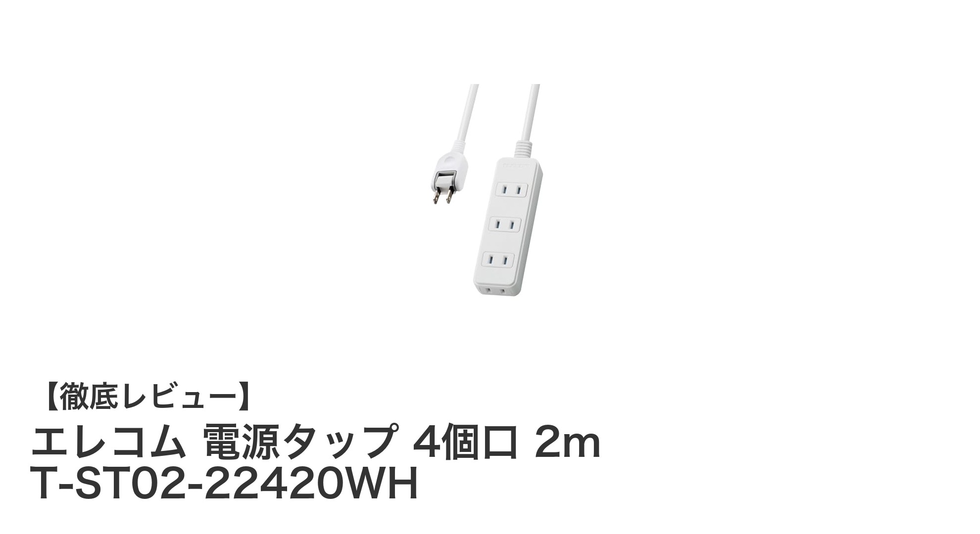 エレコム電源タップ 4個口2mコード付きで安全性も抜群！T-ST02-22420WHの魅力とは？