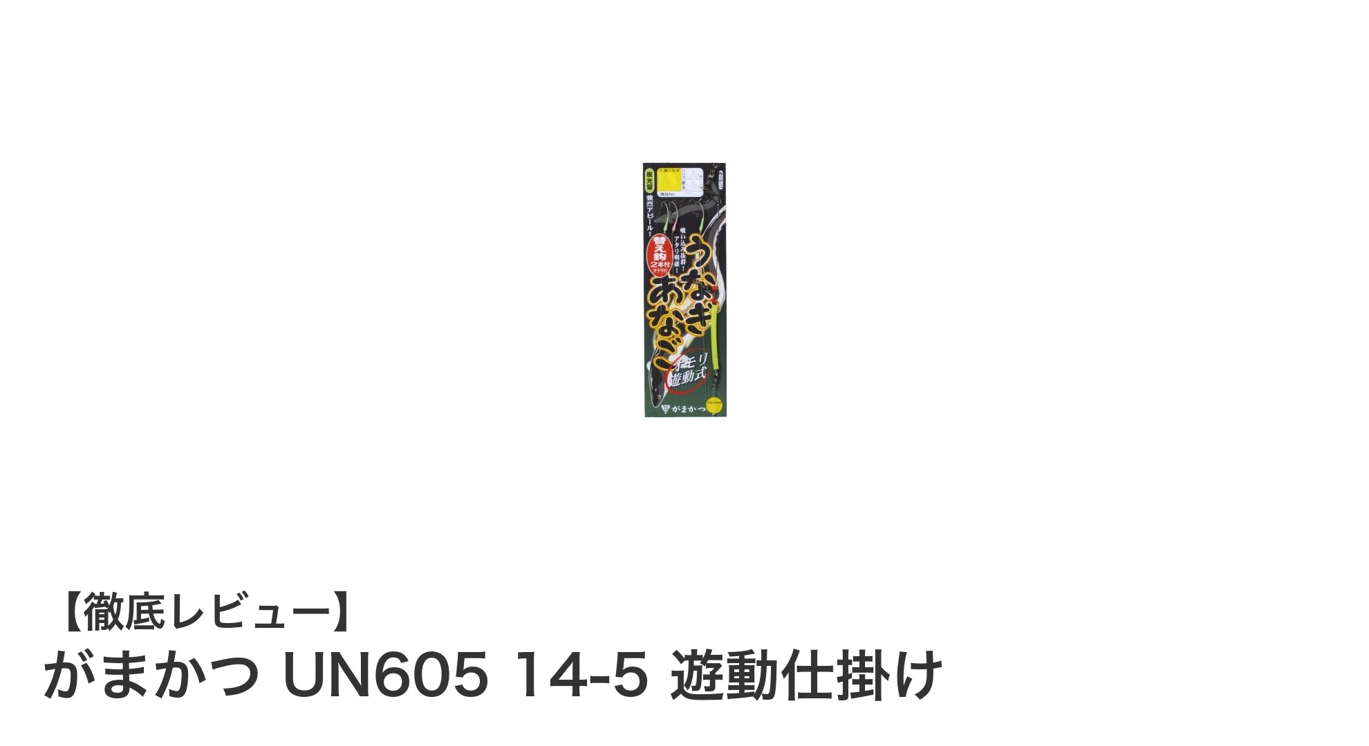 がまかつ UN605 14-5 遊動仕掛け：耐久性と使いやすさを兼ね備えたウナギ・アナゴ釣りの決定版