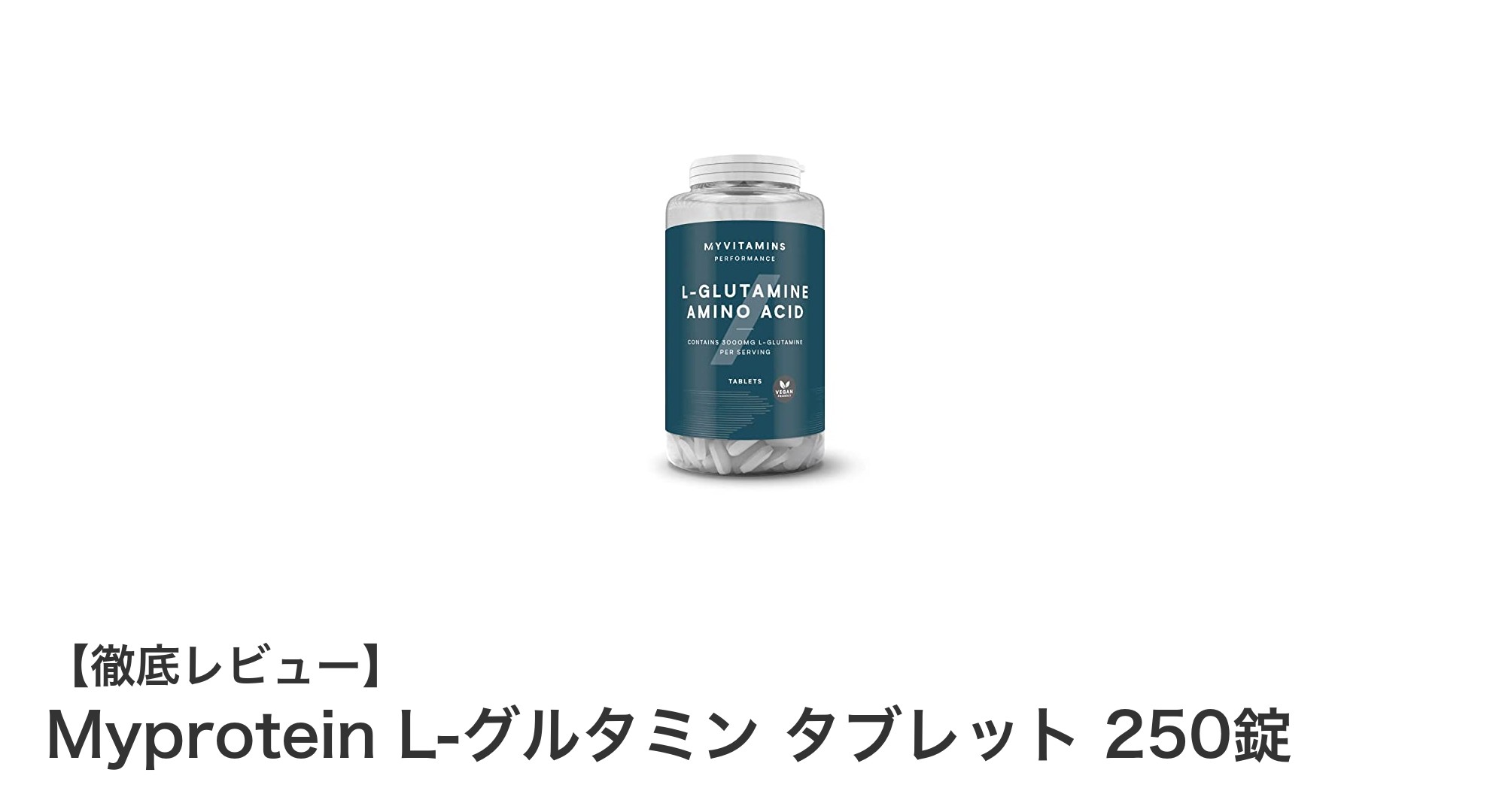 筋肉回復と免疫力アップに最適！MyproteinのL-グルタミンタブレット250錠レビュー