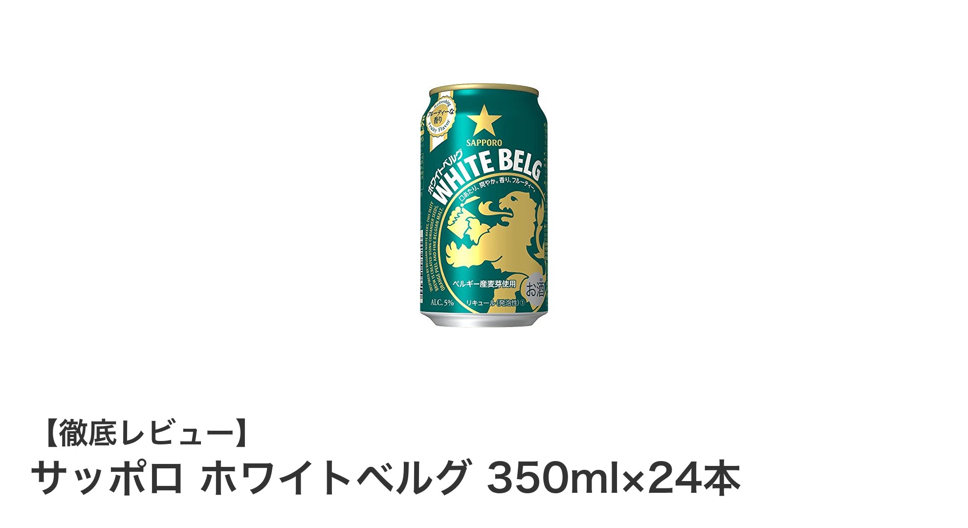 サッポロ ホワイトベルグで楽しむ爽やかな柑橘の香り！350ml×24本セットの魅力