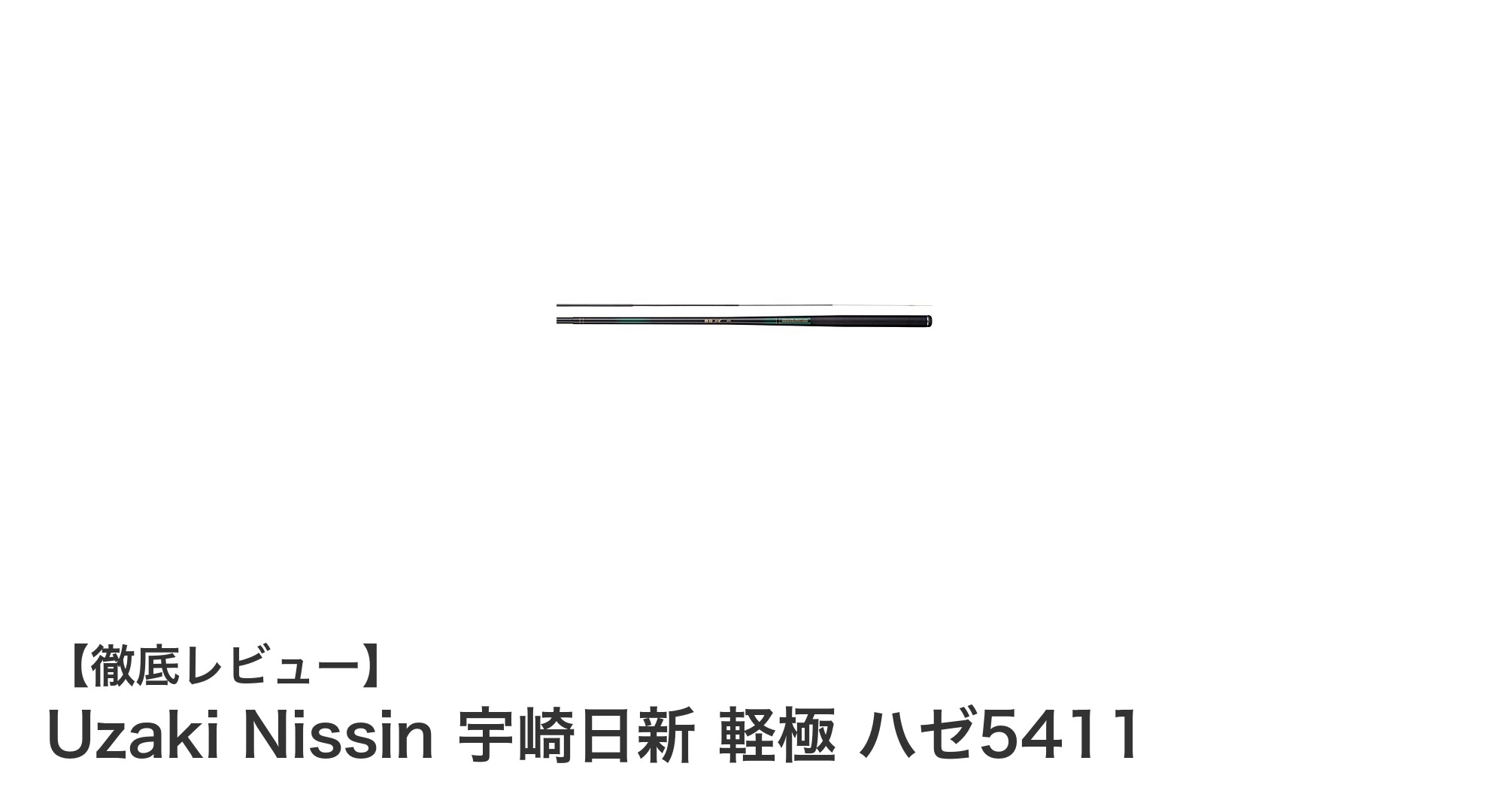 宇崎日新の軽極 ハゼ5411で楽しむ快適ハゼ釣り体験