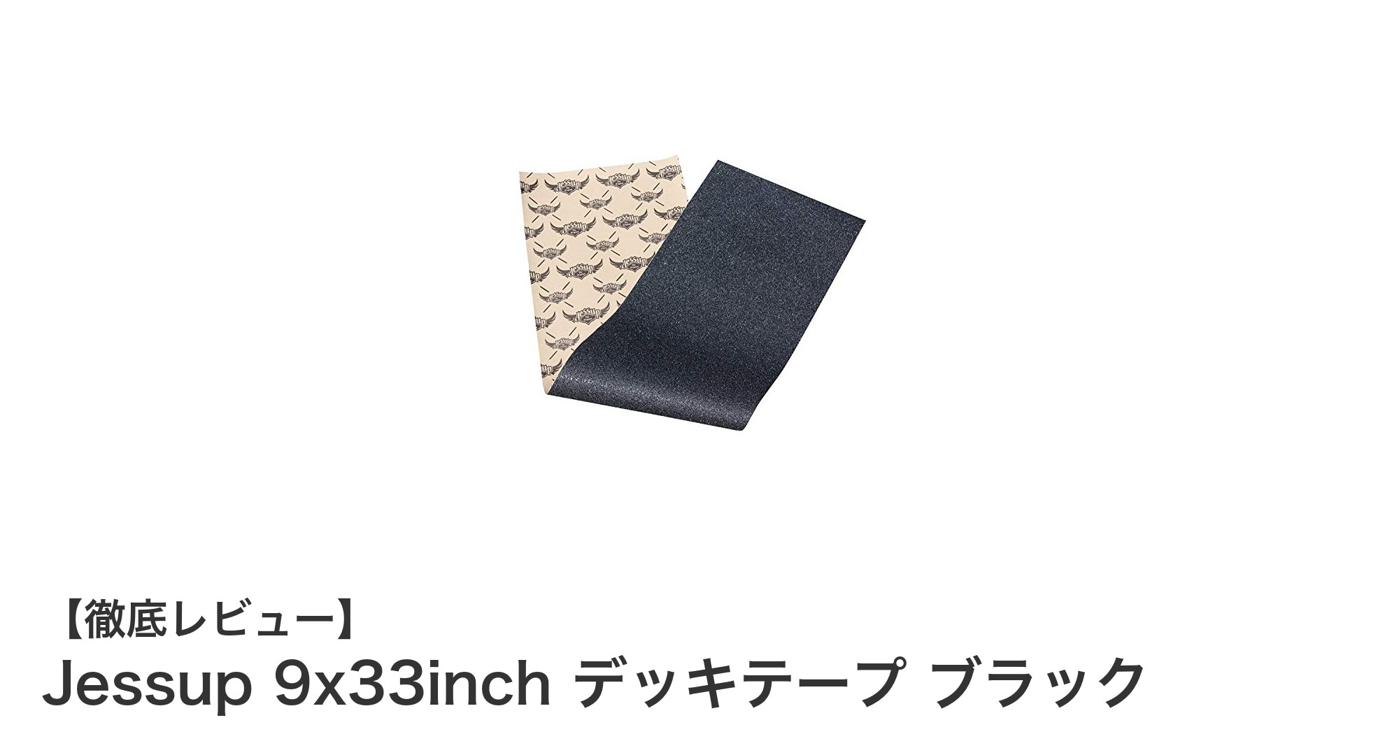 Jessup 9x33inch デッキテープ ブラックで快適なスケートボード体験を実現！