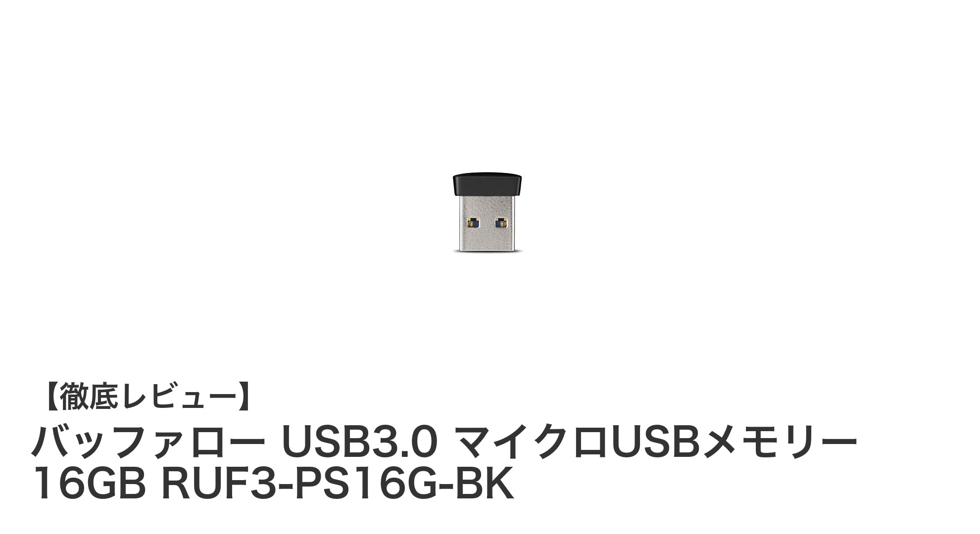 超小型で高速!バッファローの16GB USB3.0マイクロUSBメモリーが便利すぎる理由