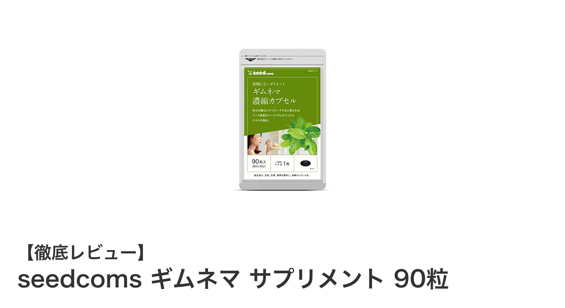 健康維持におすすめ!seedcomsのギムネマサプリメントでスッキリサポート