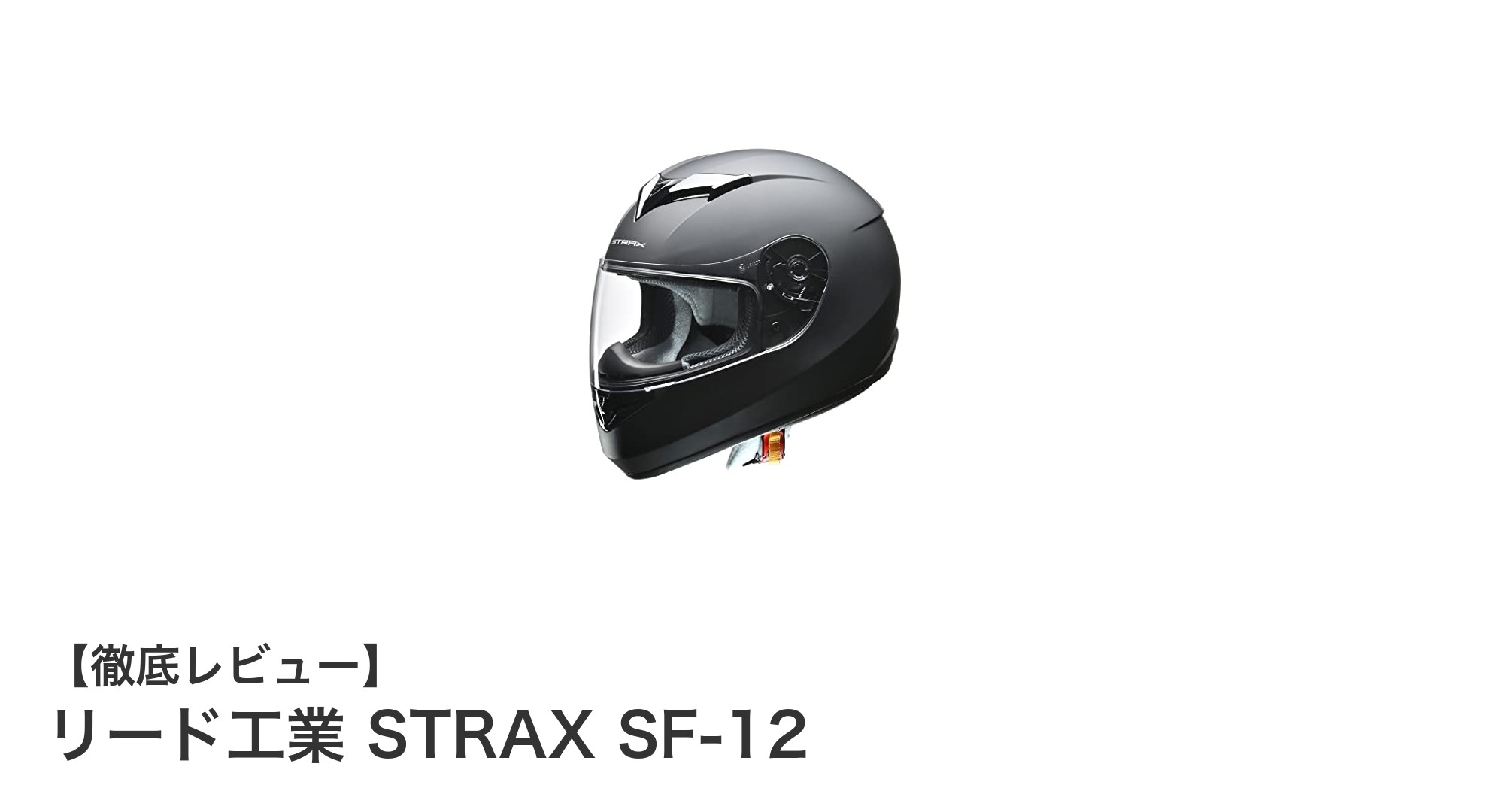 リード工業 STRAX SF-12:安全性と快適性を追求したマットブラックヘルメット