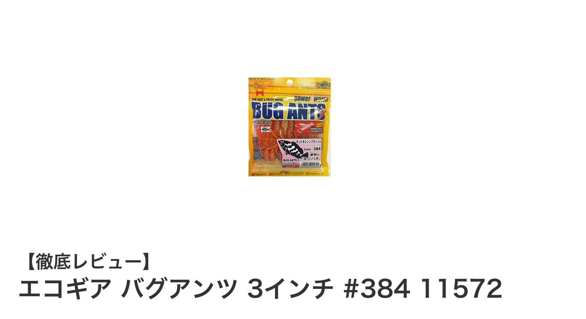 コスパ抜群！エコギア バグアンツ 3インチで釣果アップを狙おう