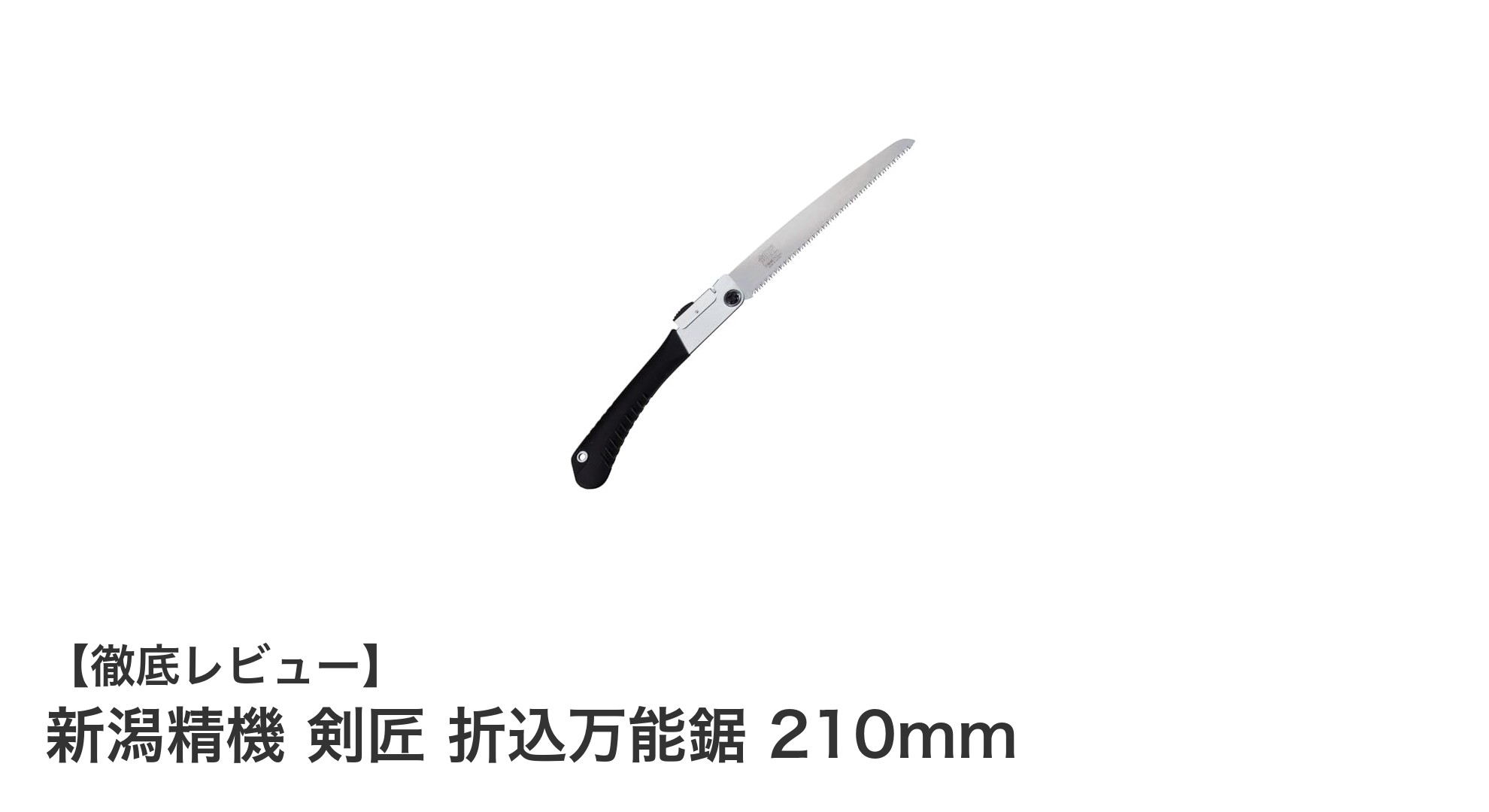 多用途に使える新潟精機の剣匠 折込万能鋸 210mmレビュー