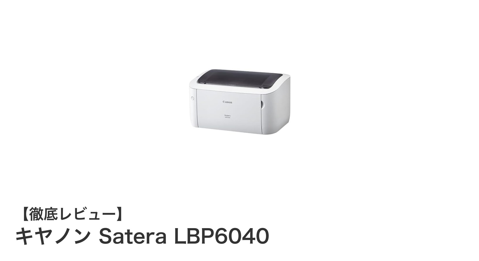 キヤノン Satera LBP6040で実現する快適なA4モノクロ印刷の新常識