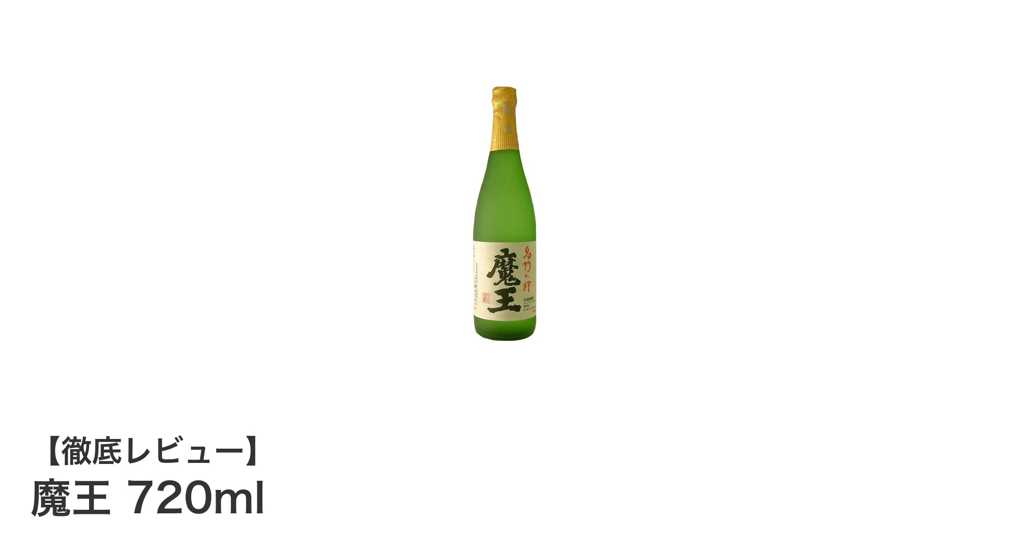 鹿児島の逸品「魔王 720ml」—まろやかさと深いコクが織りなす極上焼酎
