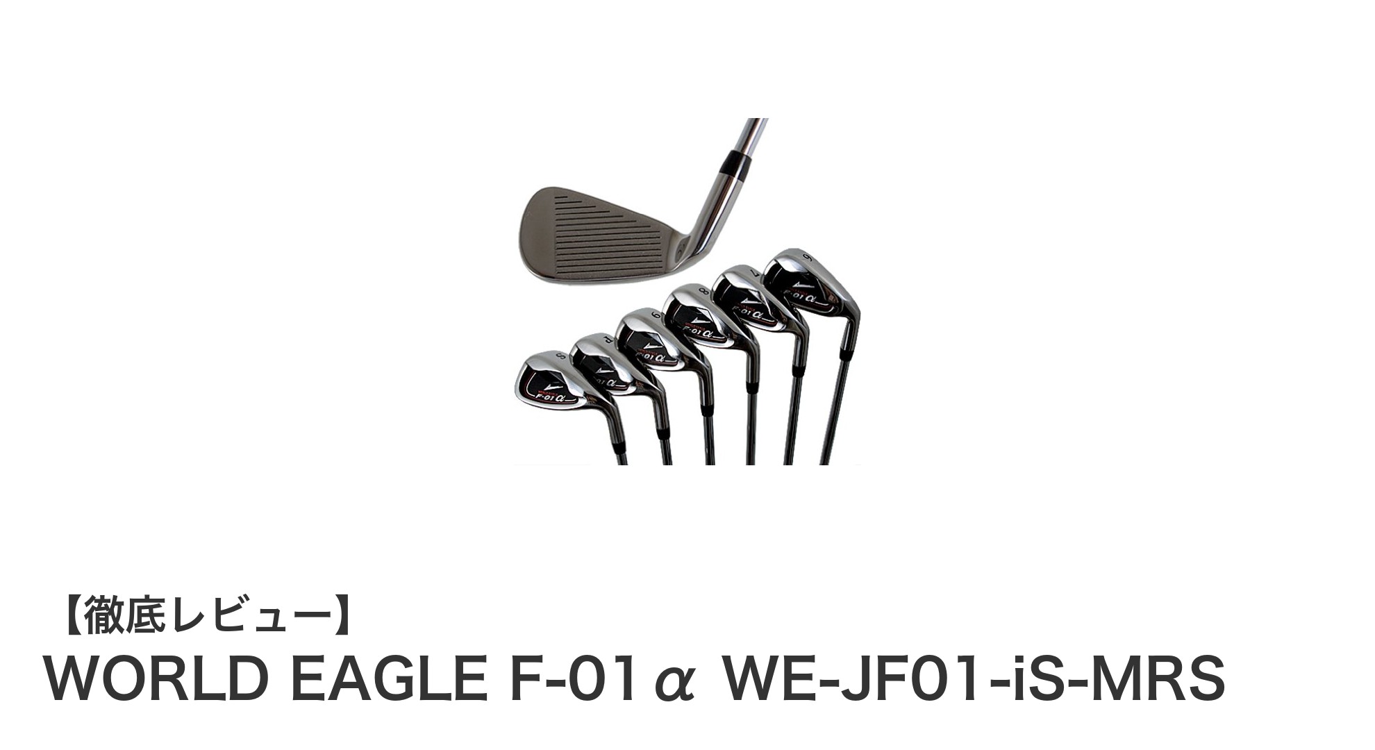 安定感抜群！WORLD EAGLE F-01α 右用6本セットアイアンの魅力とは？