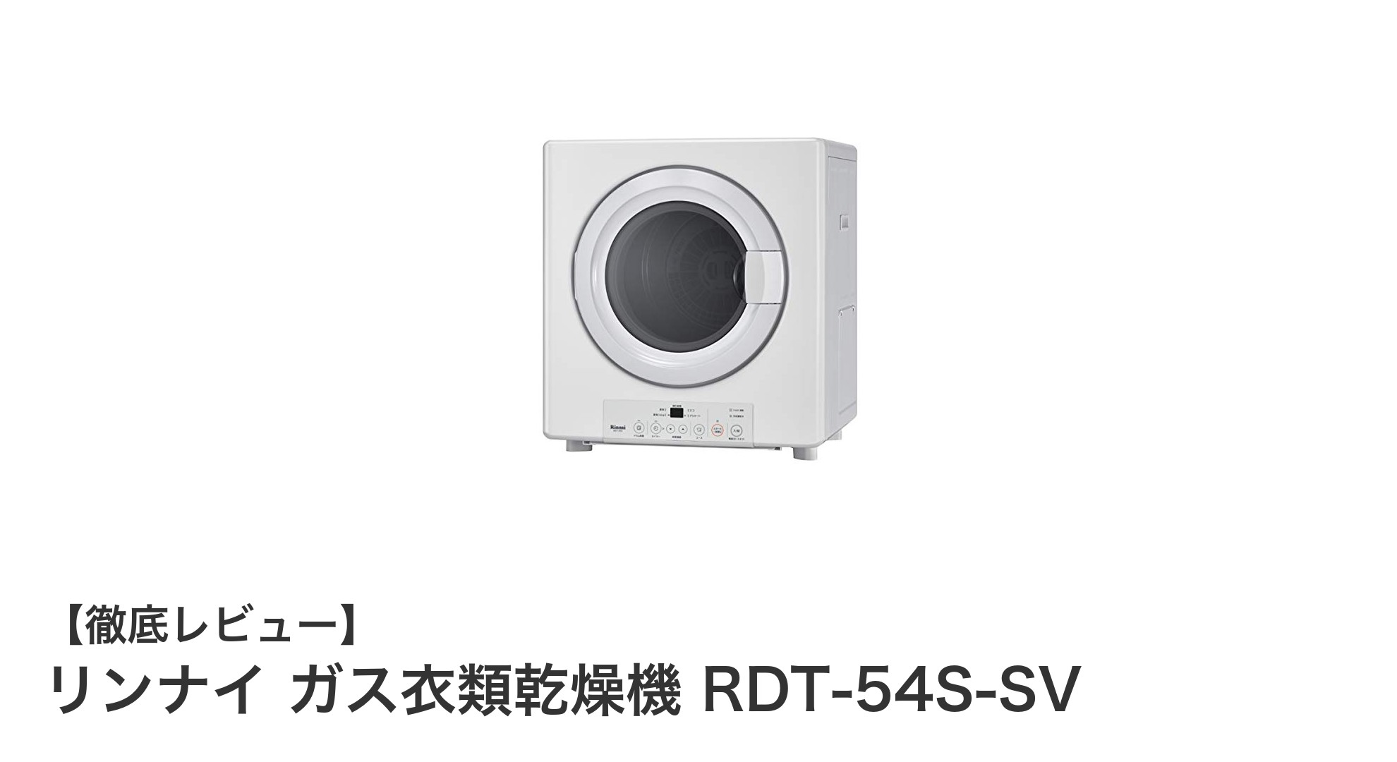 コンパクトで高性能！リンナイ ガス衣類乾燥機 RDT-54S-SVの魅力を徹底解説