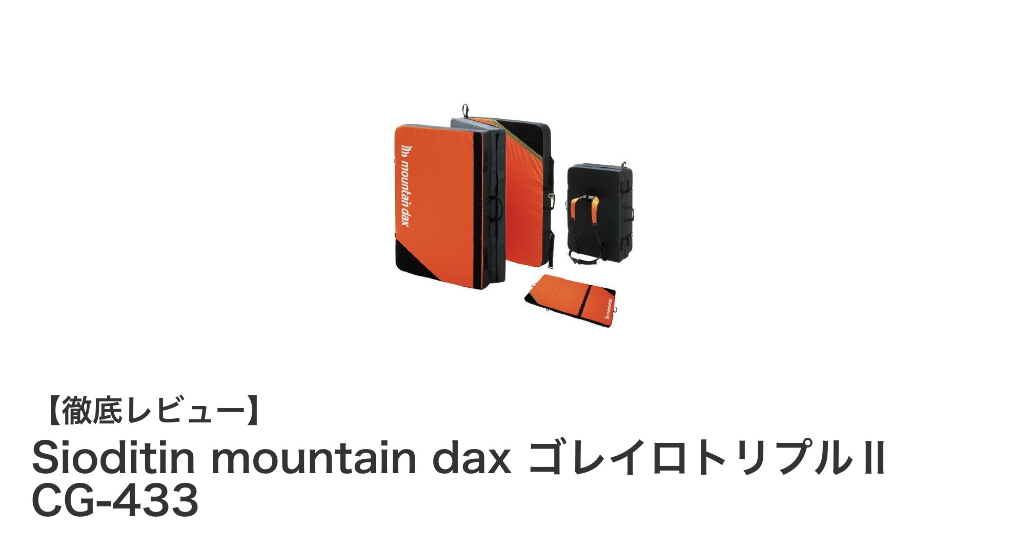Sioditin mountain dax ゴレイロトリプルⅡ CG-433で快適なアウトドア体験を実現！