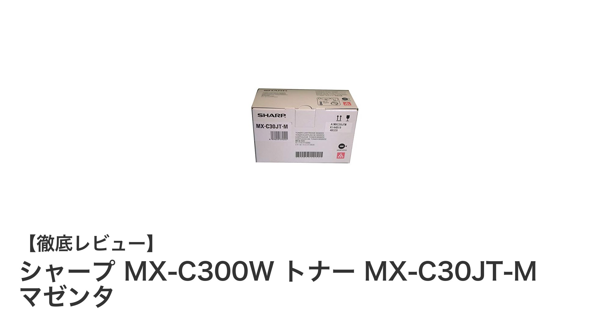 シャープMX-C300W専用マゼンタトナーMX-C30JT-Mで高品質印刷を実現！