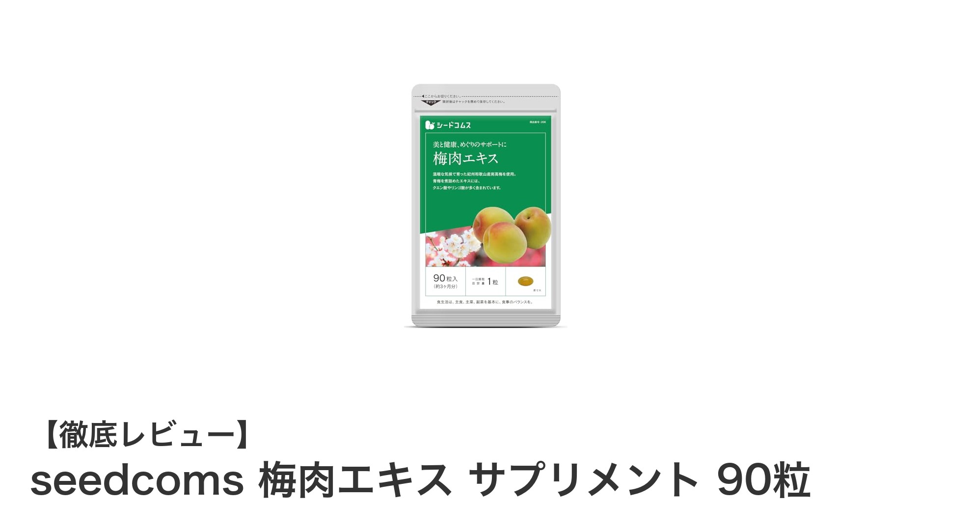 紀州産梅肉エキスで毎日元気に！seedcomsの梅肉エキスサプリメント90粒レビュー