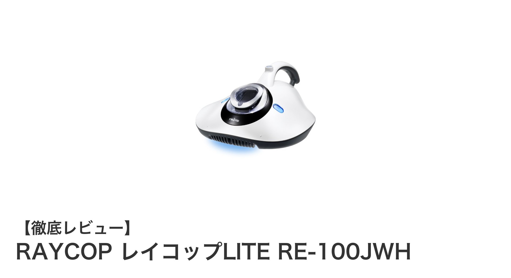 軽量＆強力吸引！RAYCOP レイコップLITE RE-100JWHで快適ふとんケア